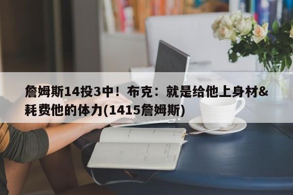 詹姆斯14投3中！布克：就是给他上身材&耗费他的体力(1415詹姆斯)