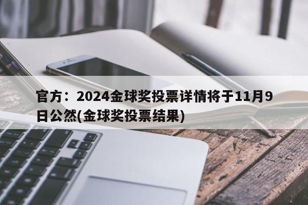 官方：2024金球奖投票详情将于11月9日公然(金球奖投票结果)