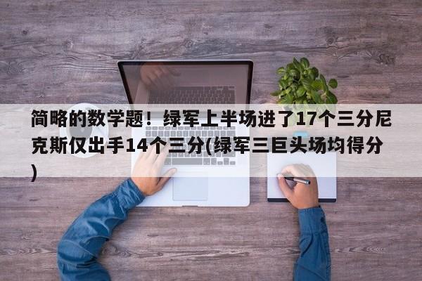 简略的数学题！绿军上半场进了17个三分尼克斯仅出手14个三分(绿军三巨头场均得分)